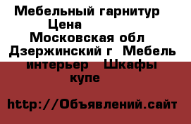 Мебельный гарнитур › Цена ­ 15 500 - Московская обл., Дзержинский г. Мебель, интерьер » Шкафы, купе   